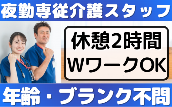 夜勤