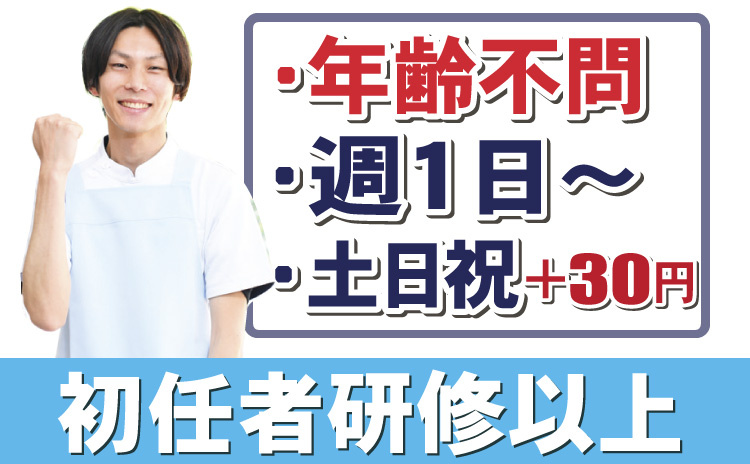 夜勤パート/週1日～OK/年齢不問/初任者研修以上