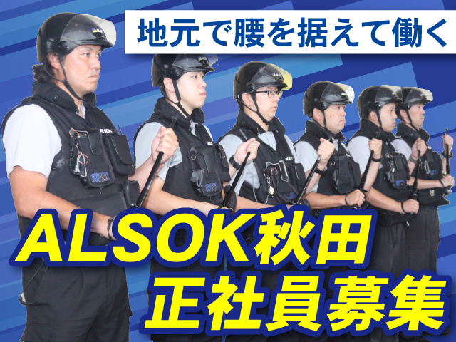 ALSOK秋田