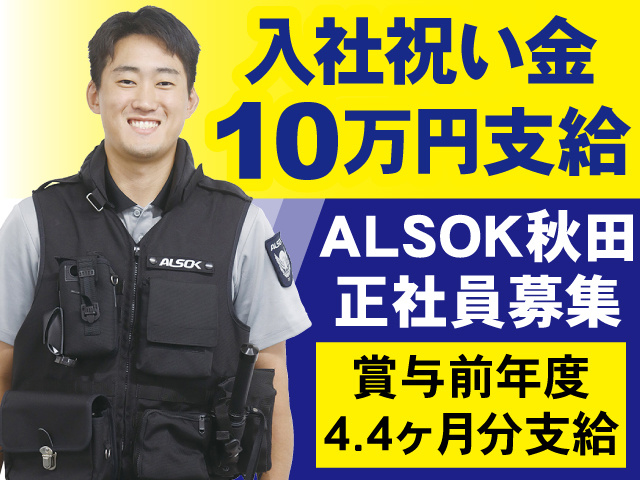 ALSOK秋田