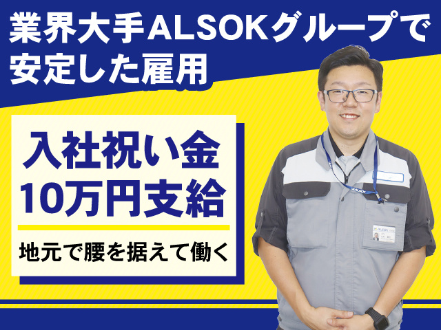 ALSOK秋田