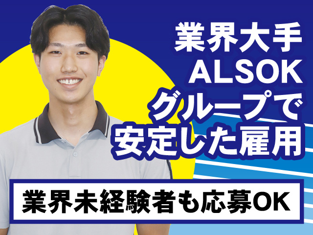ALSOK秋田