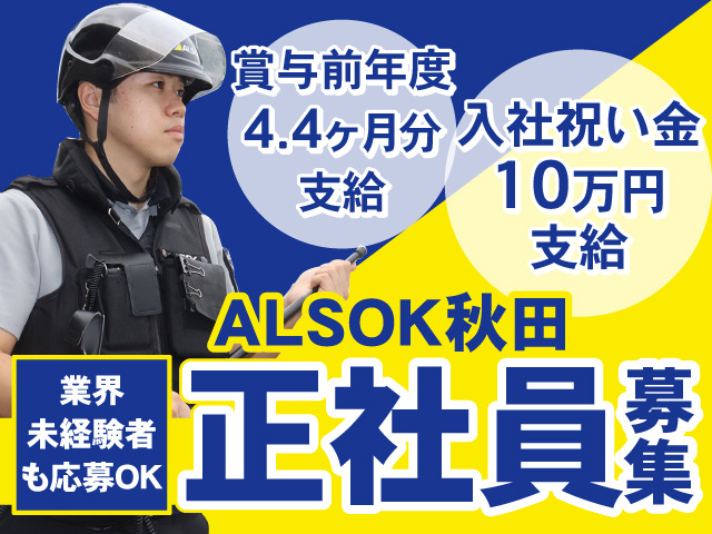 ALSOK秋田