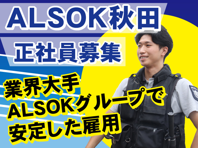 ALSOK秋田