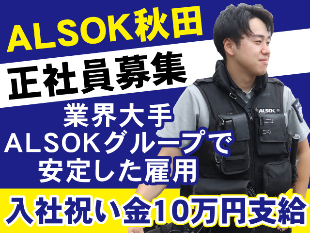 ALSOK秋田
