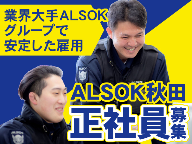 ALSOK秋田
