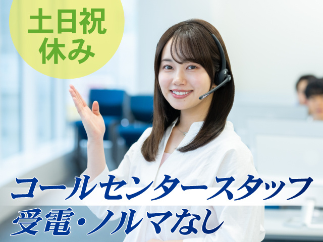 コールセンタースタッフ募集
