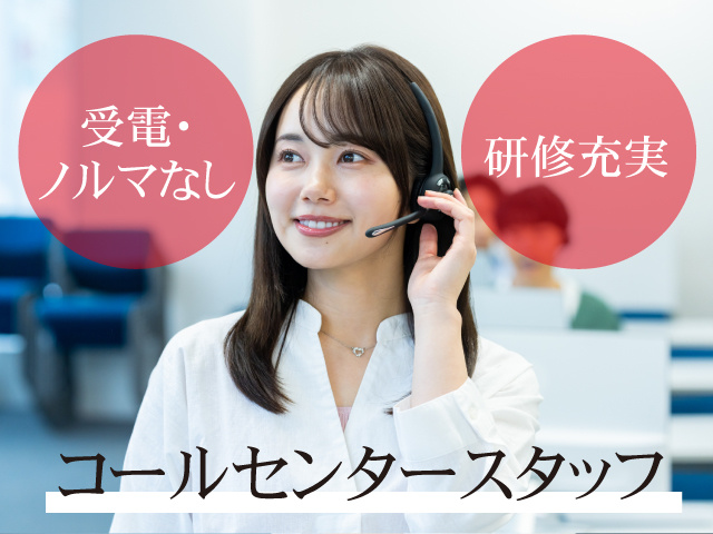 コールセンタースタッフ募集