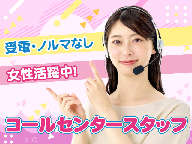 コールセンタースタッフ募集