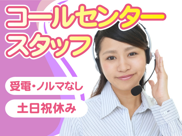 コールセンタースタッフ募集