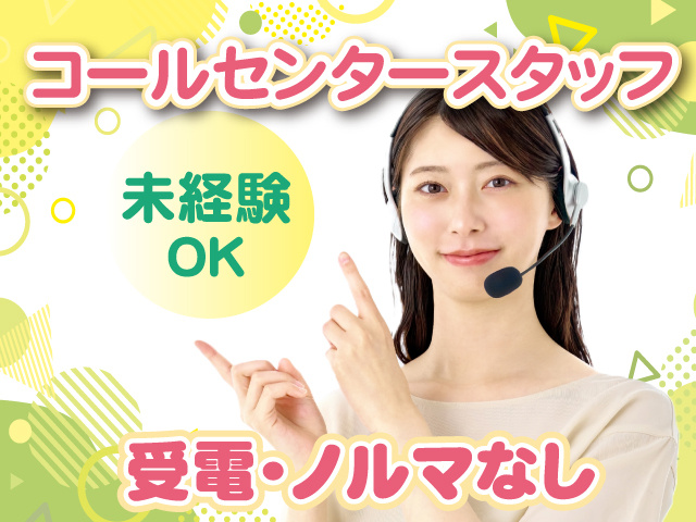 コールセンタースタッフ募集