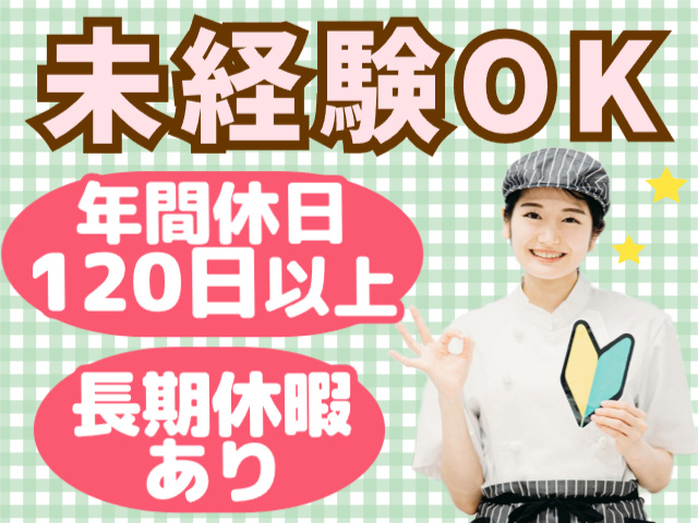 未経験OK！長期休暇あり、年休120日以上