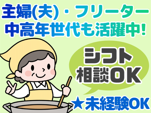 主婦(夫)・フリーター・中高年世代も活躍中！シフト相談OK！未経験OK！