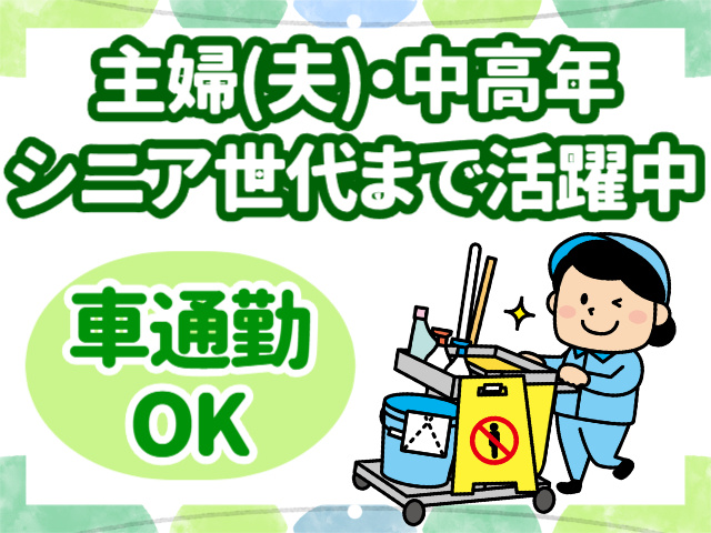 主婦(夫)・中高年・シニア世代まで幅広く活躍中！車通勤OK