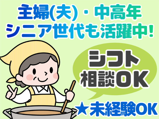 主婦(夫)・中高年・シニア世代も活躍中！シフト相談OK！未経験OK！