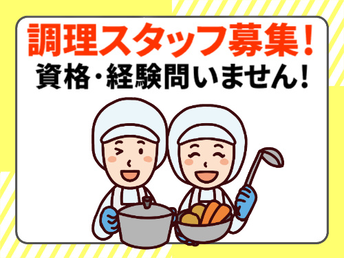 調理スタッフ募集