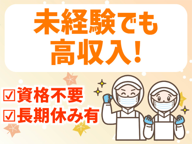 未経験でも高収入