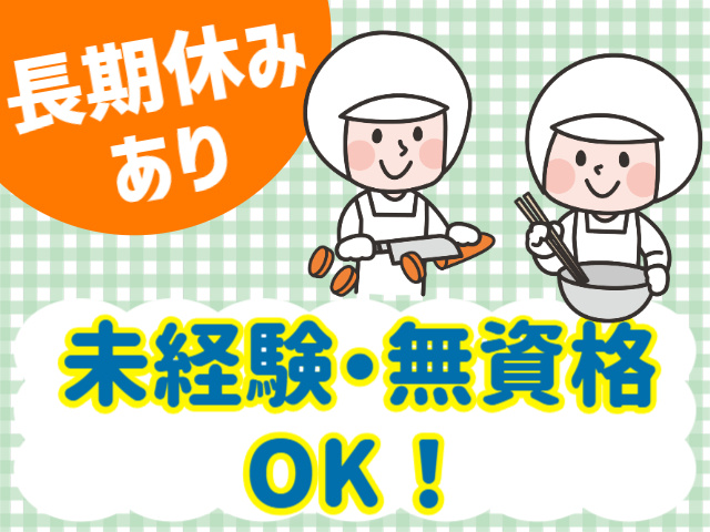 長期休みあり