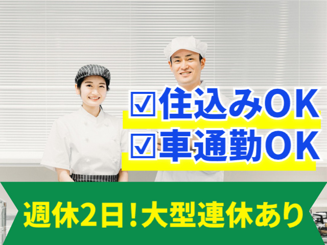 住み込みOK 車通勤OK