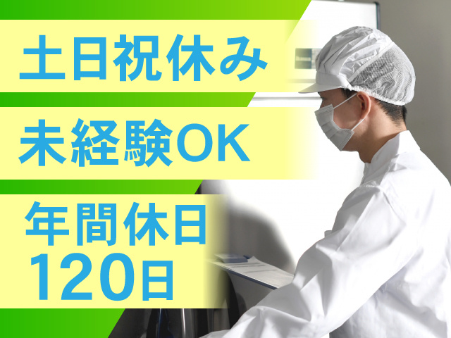 土日祝休み、未経験OK、年間休日120日