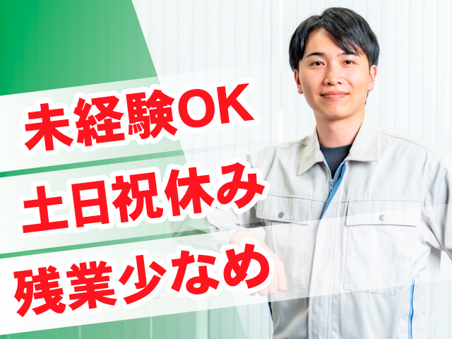 未経験OK／土日祝休み／残業少なめ