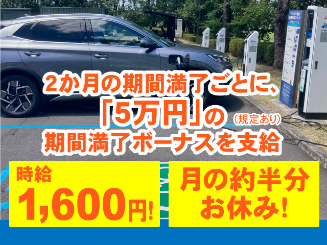 2か月の期間満了ごとに、「5万円」の期間満了ボーナスを支給 （規定あり）　時給１６００円！　月の約半分お休み！