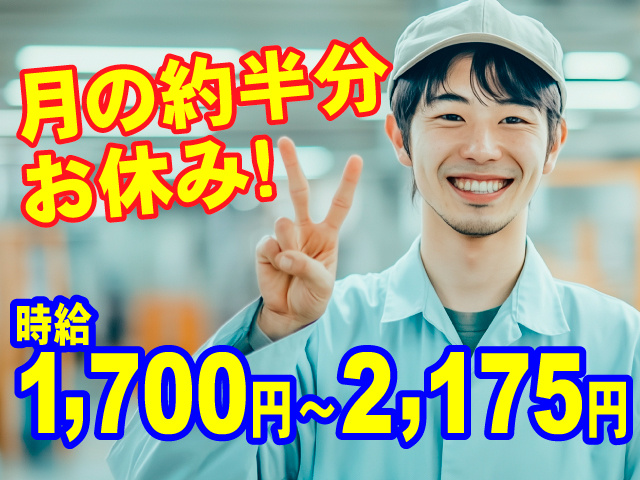 月の約半分お休み！時給1700円～2175円