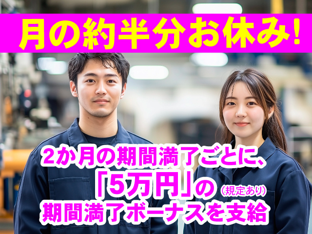 2か月の期間満了ごとに、「5万円」の期間満了ボーナスを支給 （規定あり）　月の約半分お休み！