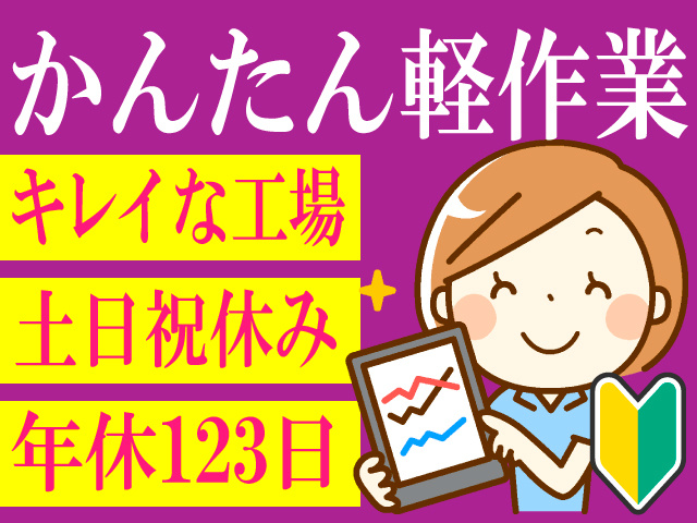 かんたん軽作業　キレイな工場　土日祝休み　年休123日