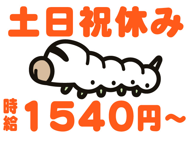 土日祝休み　時給1540円～