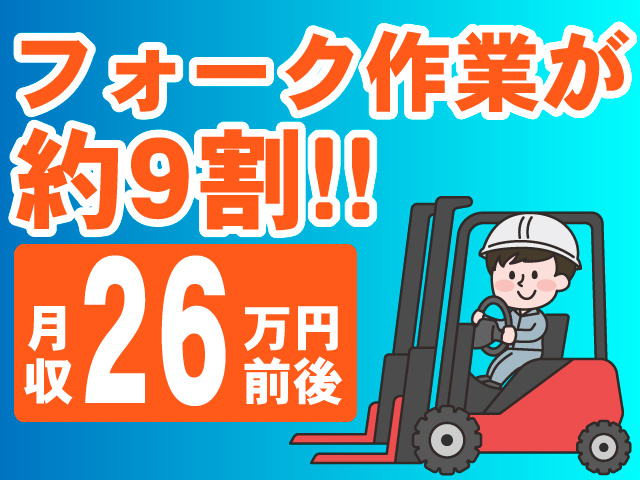 フォーク作業が約9割　月収26万円前後
