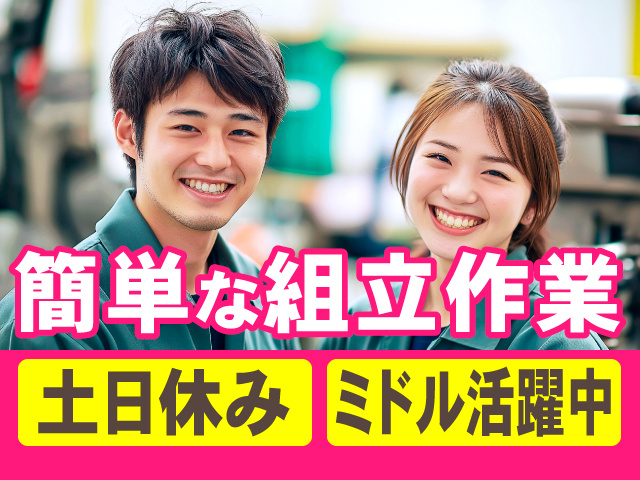 簡単な組立作業　土日休み　ミドル活躍中