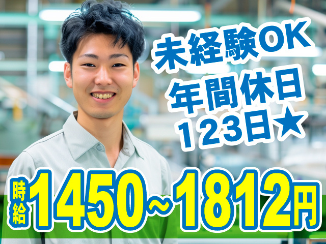 未経験OK　年間休日 123日★　時給1450～1812円