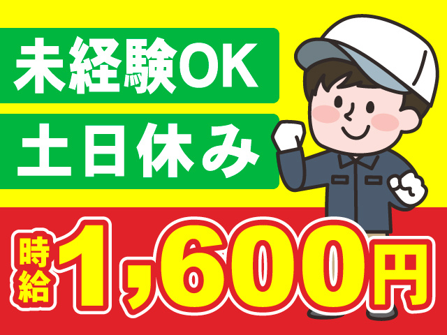 未経験OK　土日休み　時給1600円