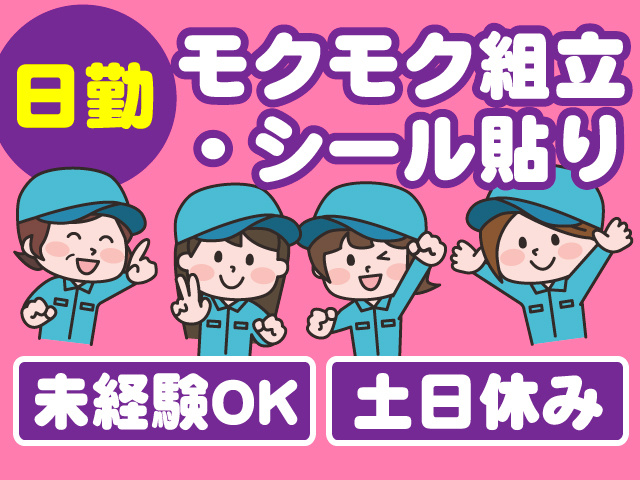 日勤　モクモク組立・シール貼り　未経験OK　土日休み