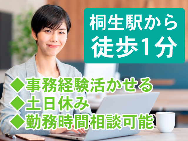 桐生駅から徒歩1分　◆事務経験活かせる ◆土日休み ◆勤務時間相談可能