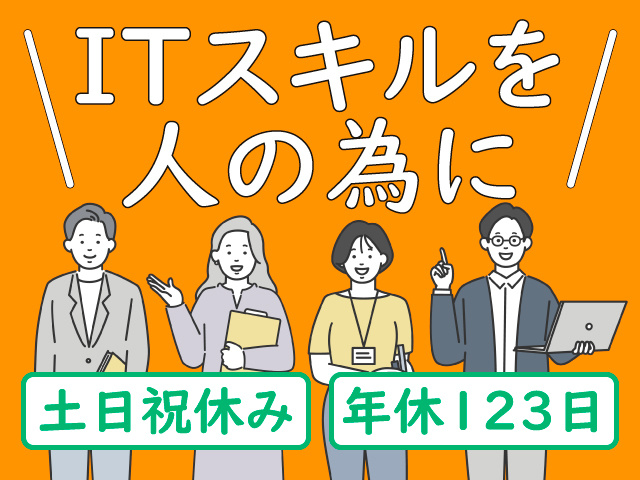 ITスキルを人の為に　土日祝休み　年休123日