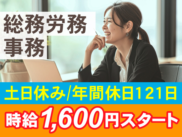 総務労務事務　土日休み/年間休日121日　時給1600円スタート