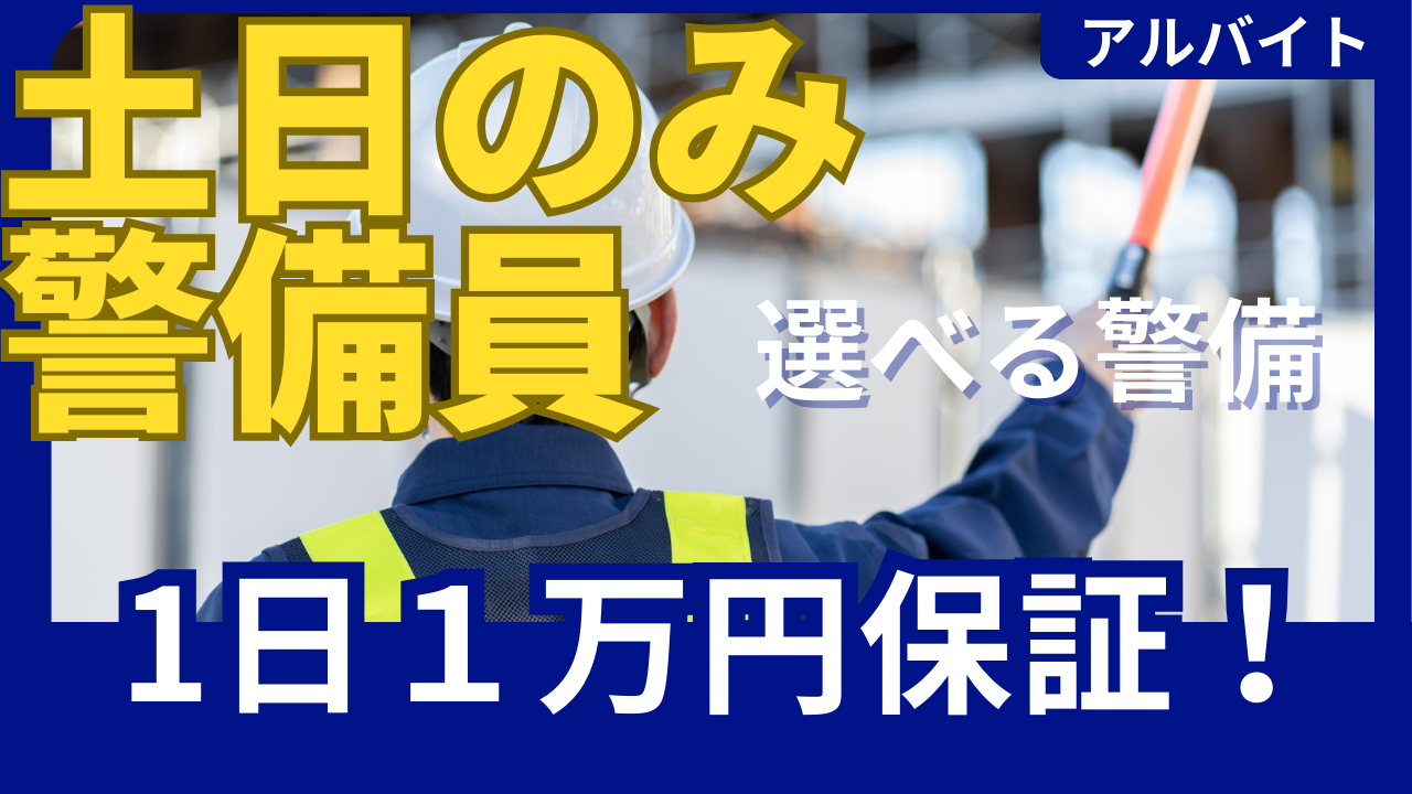 警備　土日