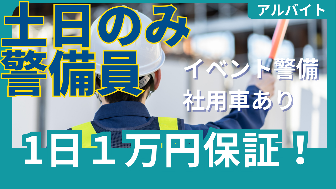 警備　土日