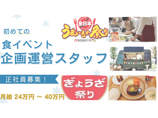 食イベント企画運営スタッフ