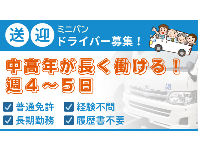 ミニバンドライバー募集