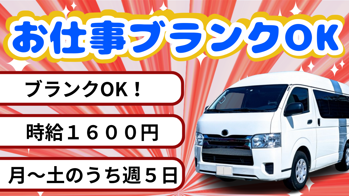 月～土曜の内うち週５日の送迎ドライバー