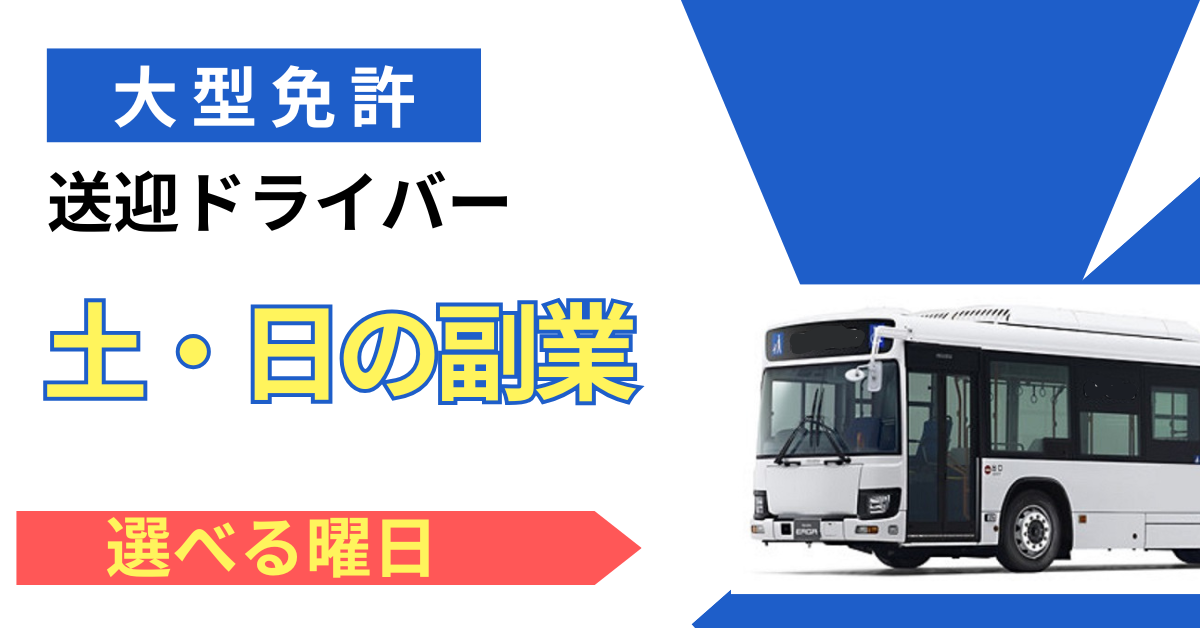 大型（土日の副業）