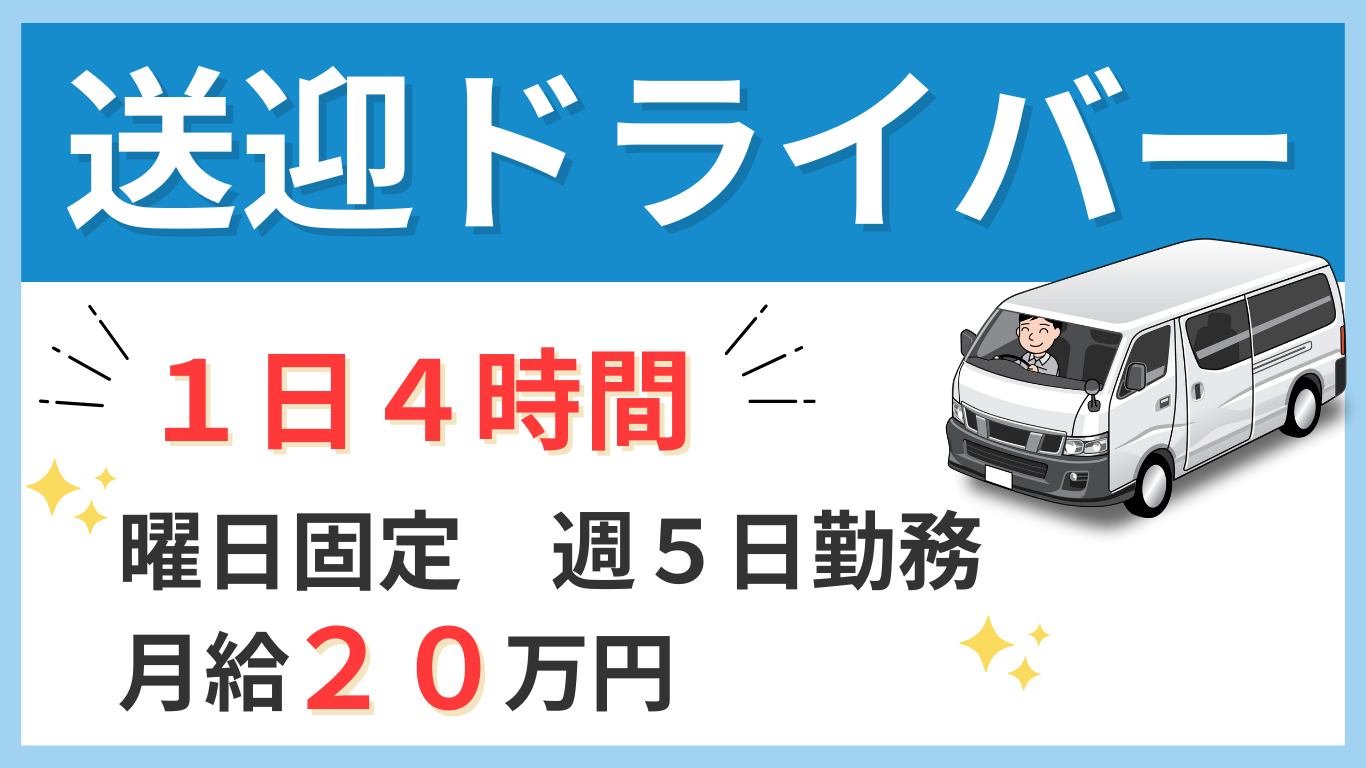 １日４時間　週５日勤務で月給２０万円