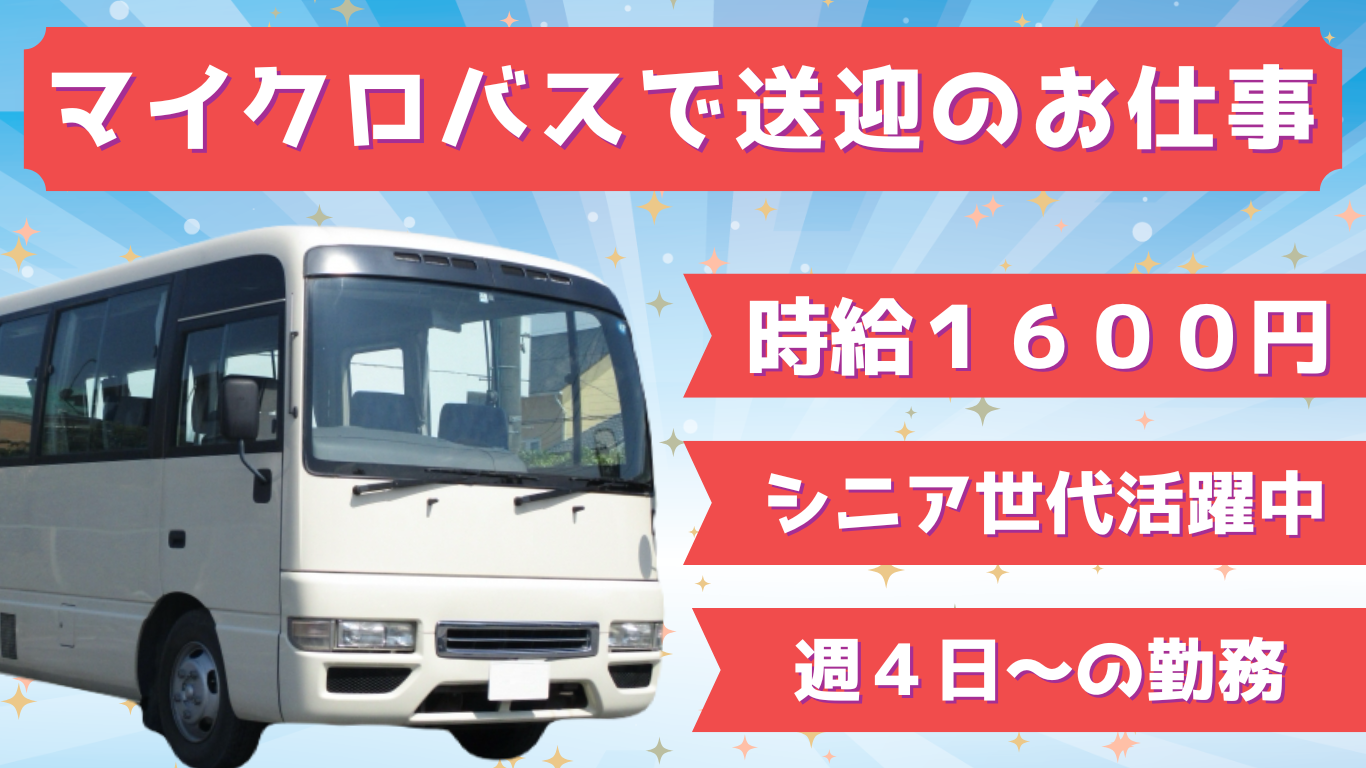 週4日～　送迎ドライバー