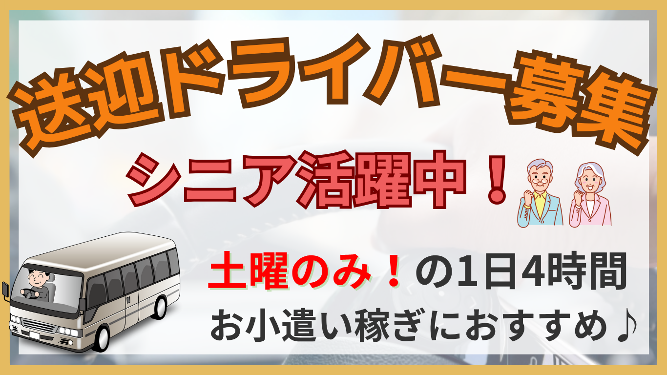 ドライバー募集