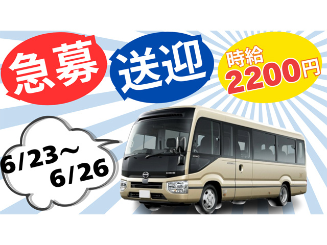 送迎ドライバー