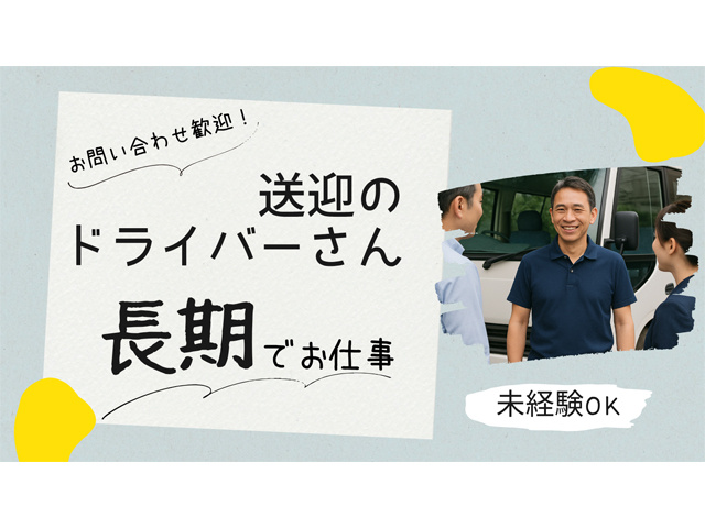 送迎ドライバー