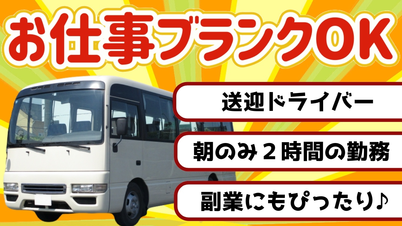 週5日　朝２時間の送迎ドライバー